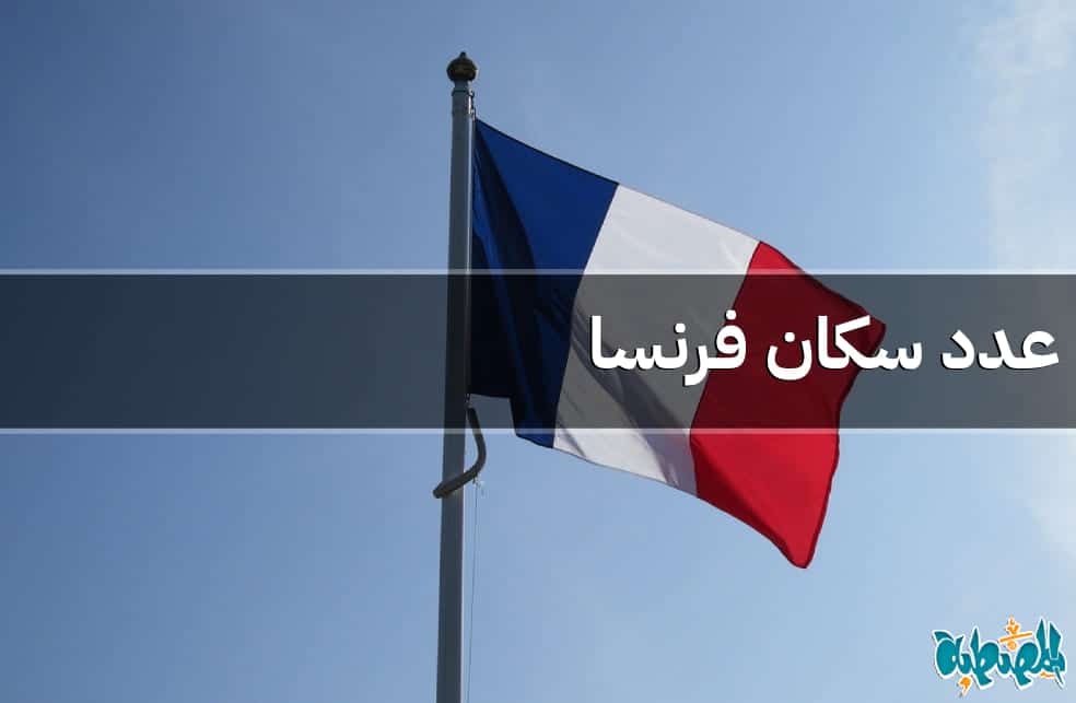 عدد سكان فرنسا