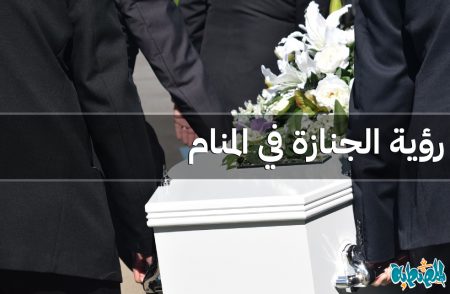 الجنازة في المنام