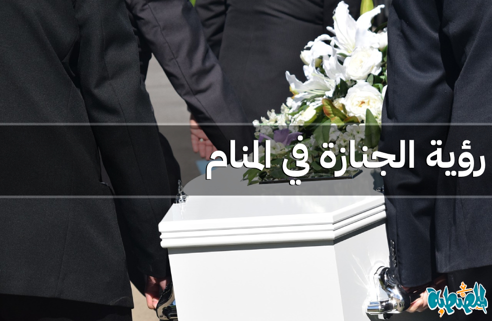 الجنازة في المنام