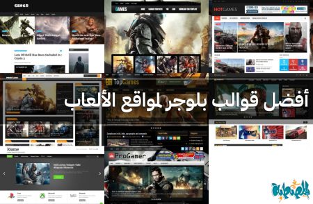 أفضل قوالب بلوجر لمواقع الألعاب