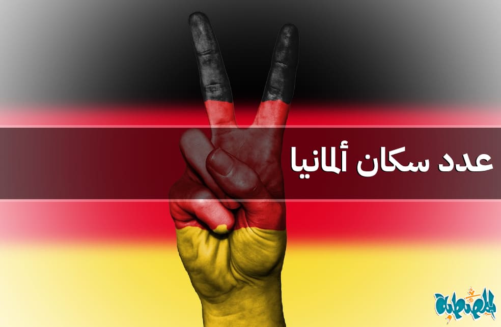 عدد سكان ألمانيا