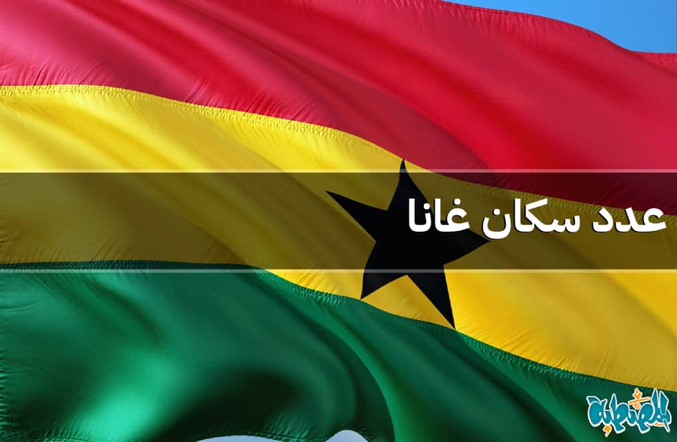عدد سكان غانا