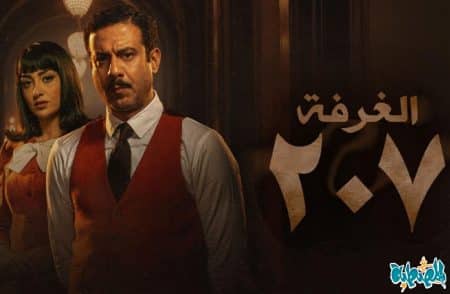 مسلسل غرفة 207