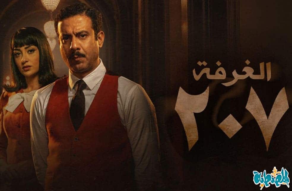 مسلسل غرفة 207