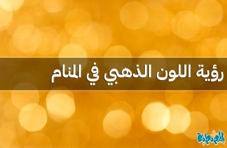 اللون الذهبي في المنام