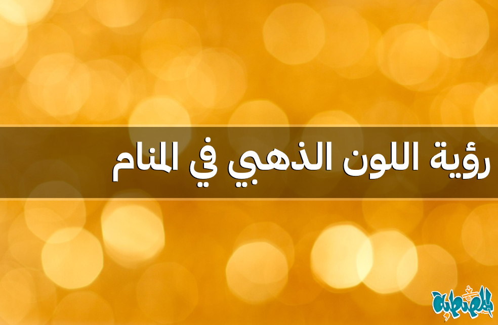 اللون الذهبي في المنام