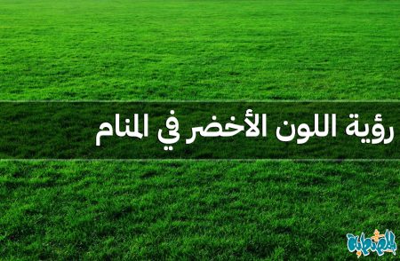 اللون الأخضر في المنام