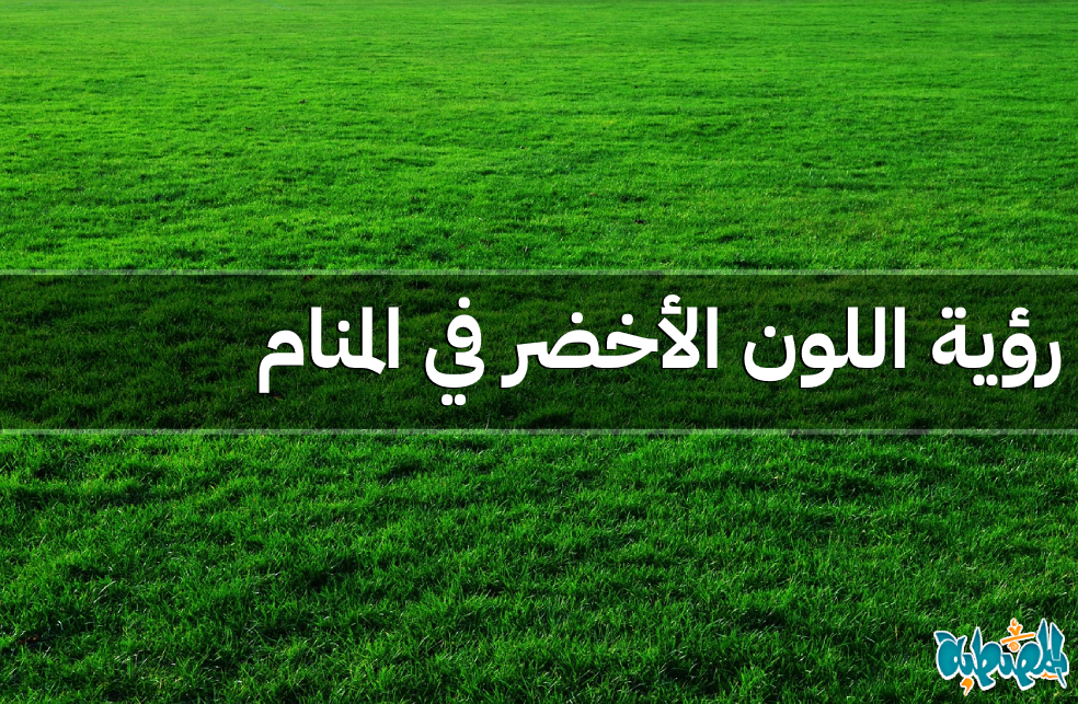 اللون الأخضر في المنام