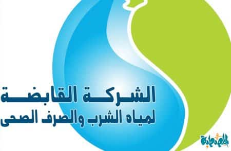 وظائف شركة المياه والصرف الصحي