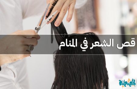 قص الشعر في المنام