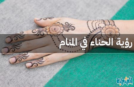 الحناء في المنام