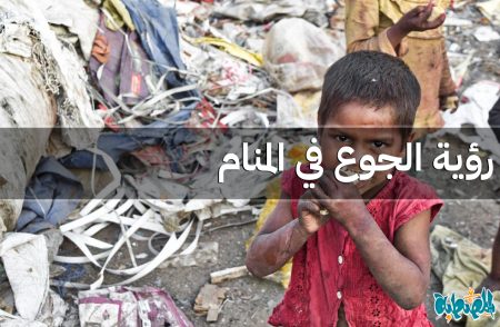 الجوع في المنام