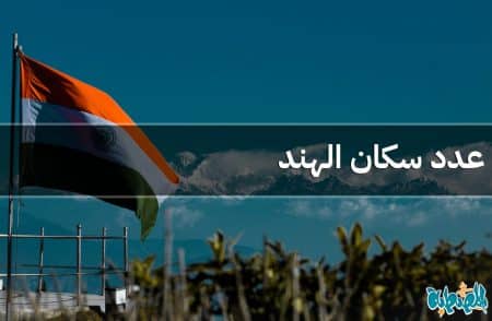عدد سكان الهند