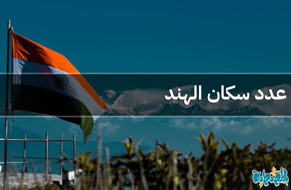 عدد سكان الهند