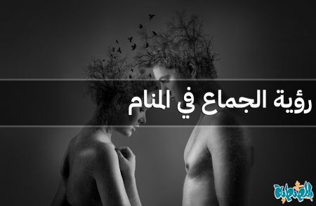 الجماع في المنام