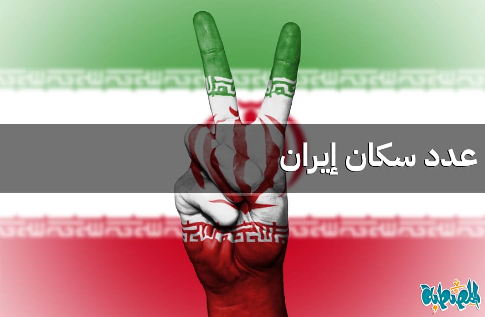 عدد سكان إيران