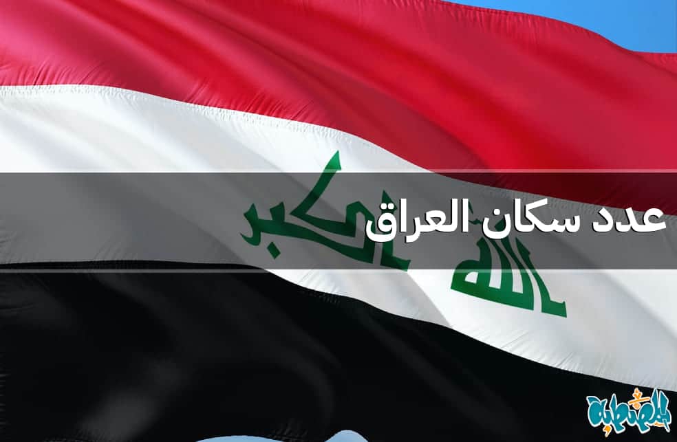 عدد سكان العراق