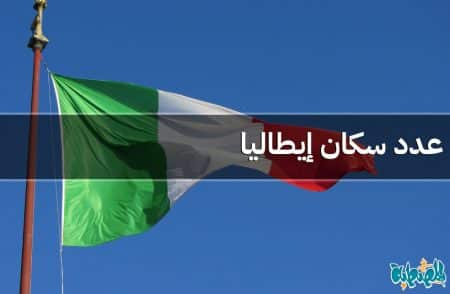 عدد سكان إيطاليا