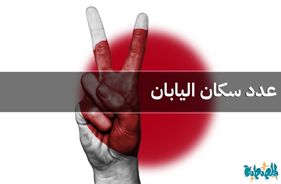 عدد سكان اليابان