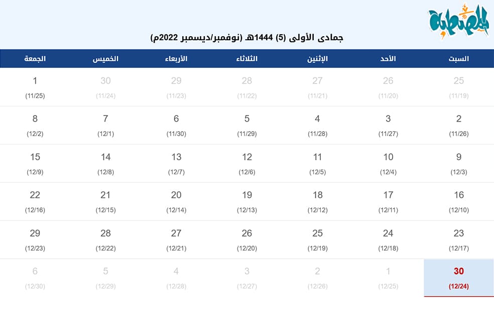 تقويم شهر جمادى الأولى 1444
