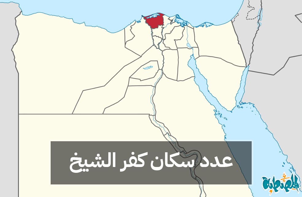 عدد سكان محافظة كفر الشيخ
