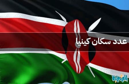عدد سكان كينيا