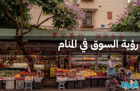 السوق في المنام