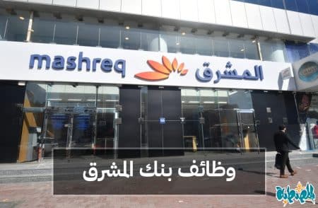 وظائف بنك المشرق