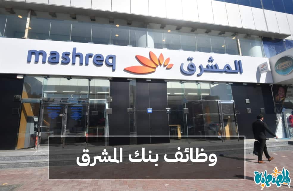 وظائف بنك المشرق