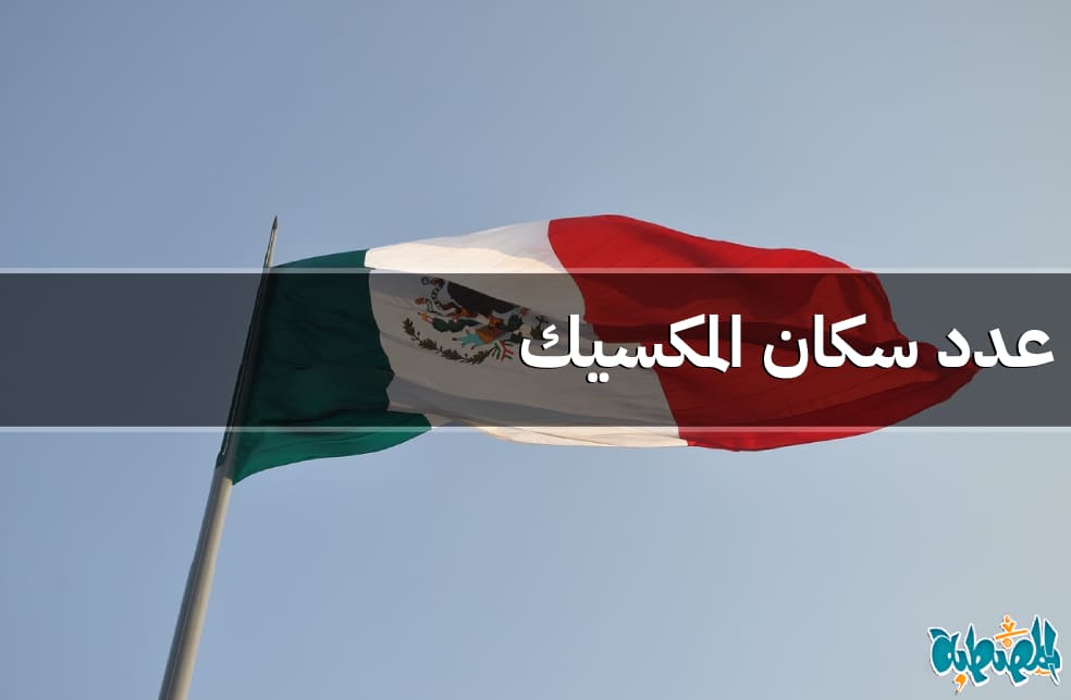 عدد سكان المكسيك