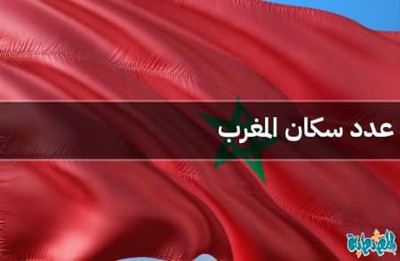 عدد سكان المغرب