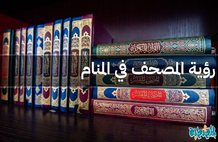 المصحف في المنام