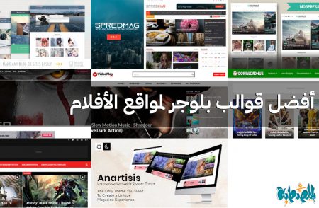 أفضل قوالب بلوجر لمواقع الأفلام