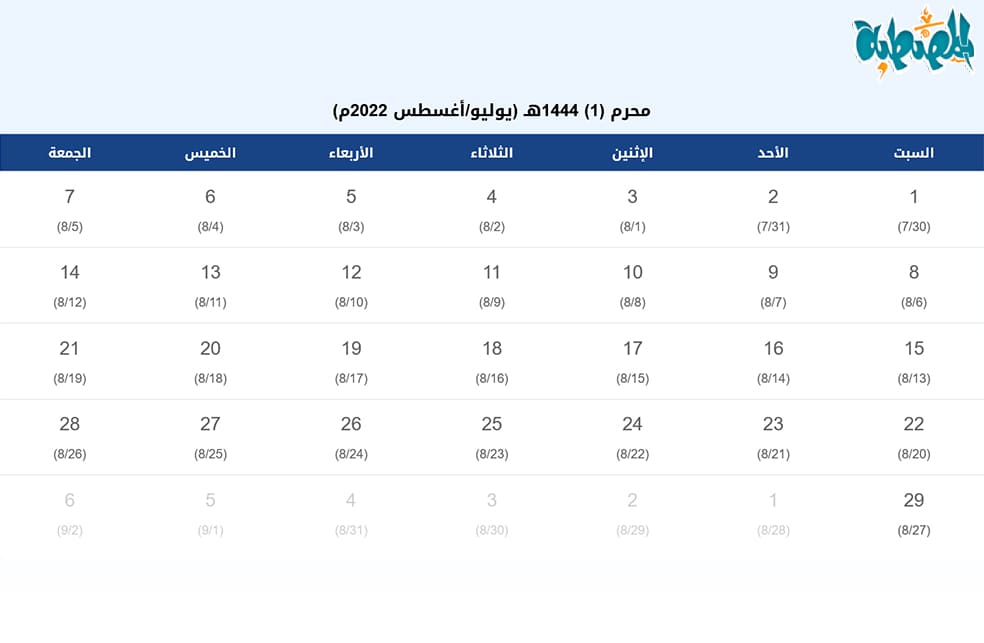 تقويم شهر محرم 1444