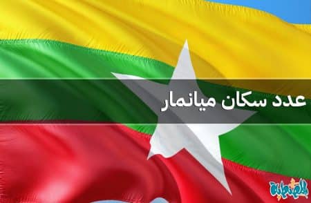 عدد سكان ميانمار