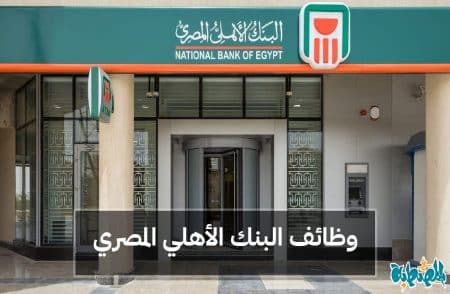 وظائف البنك الأهلي المصري