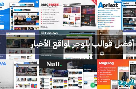 أفضل قوالب بلوجر لمواقع الأخبار