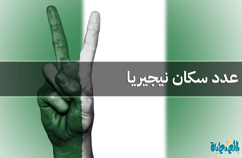 عدد سكان نيجيريا