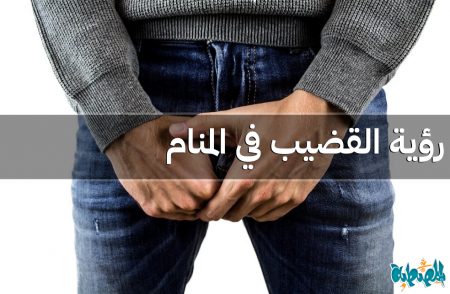 القضيب في المنام