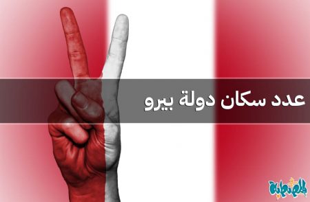 عدد سكان بيرو