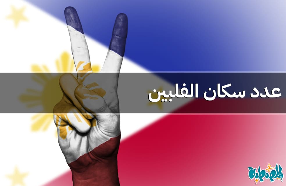 عدد سكان الفلبين