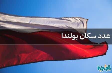 عدد سكان بولندا