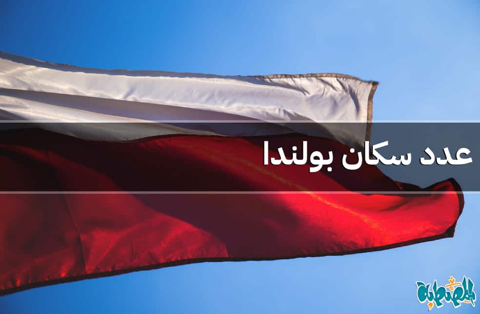 عدد سكان بولندا