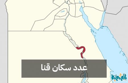 عدد سكان محافظة قنا
