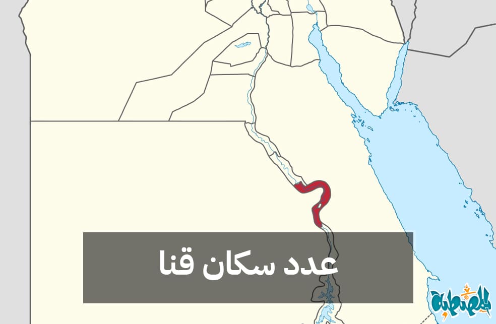 عدد سكان محافظة قنا