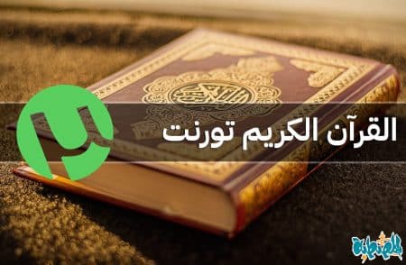 القرآن الكريم تورنت