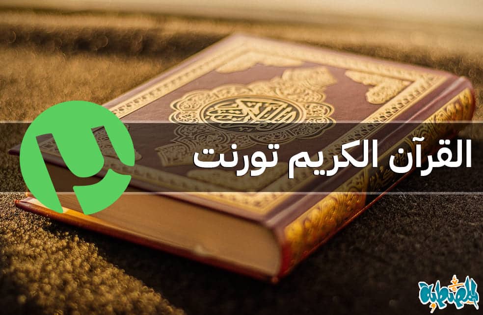 القرآن الكريم تورنت