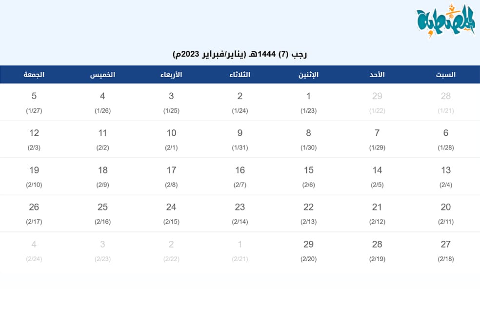 تقويم شهر رجب 1444