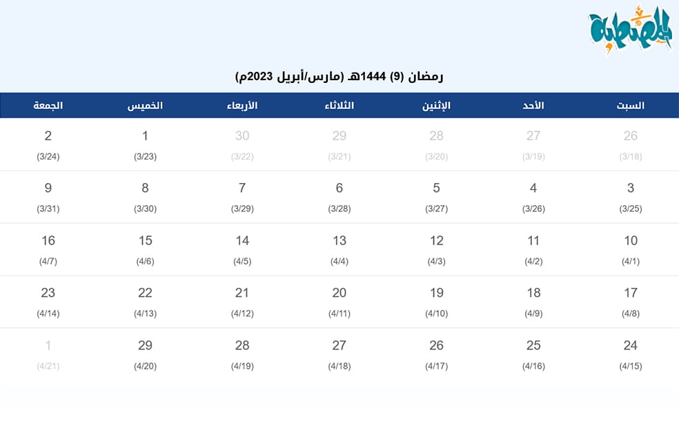 تقويم شهر رمضان 1444