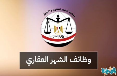 وظائف الشهر العقاري